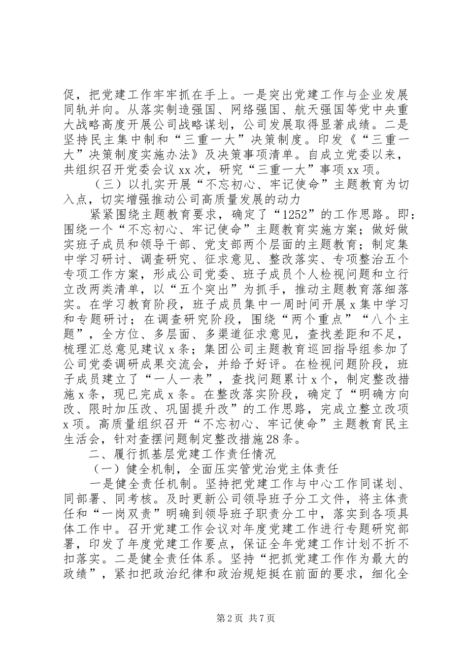 年度公司党委书记抓党建工作述职报告_第2页