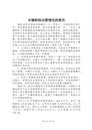乡镇财政决算情况的报告