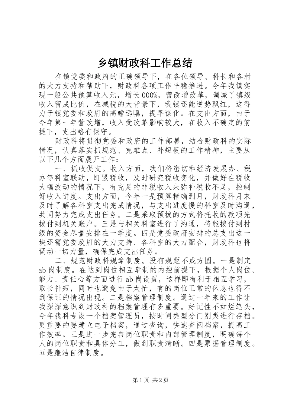 乡镇财政科工作总结_第1页