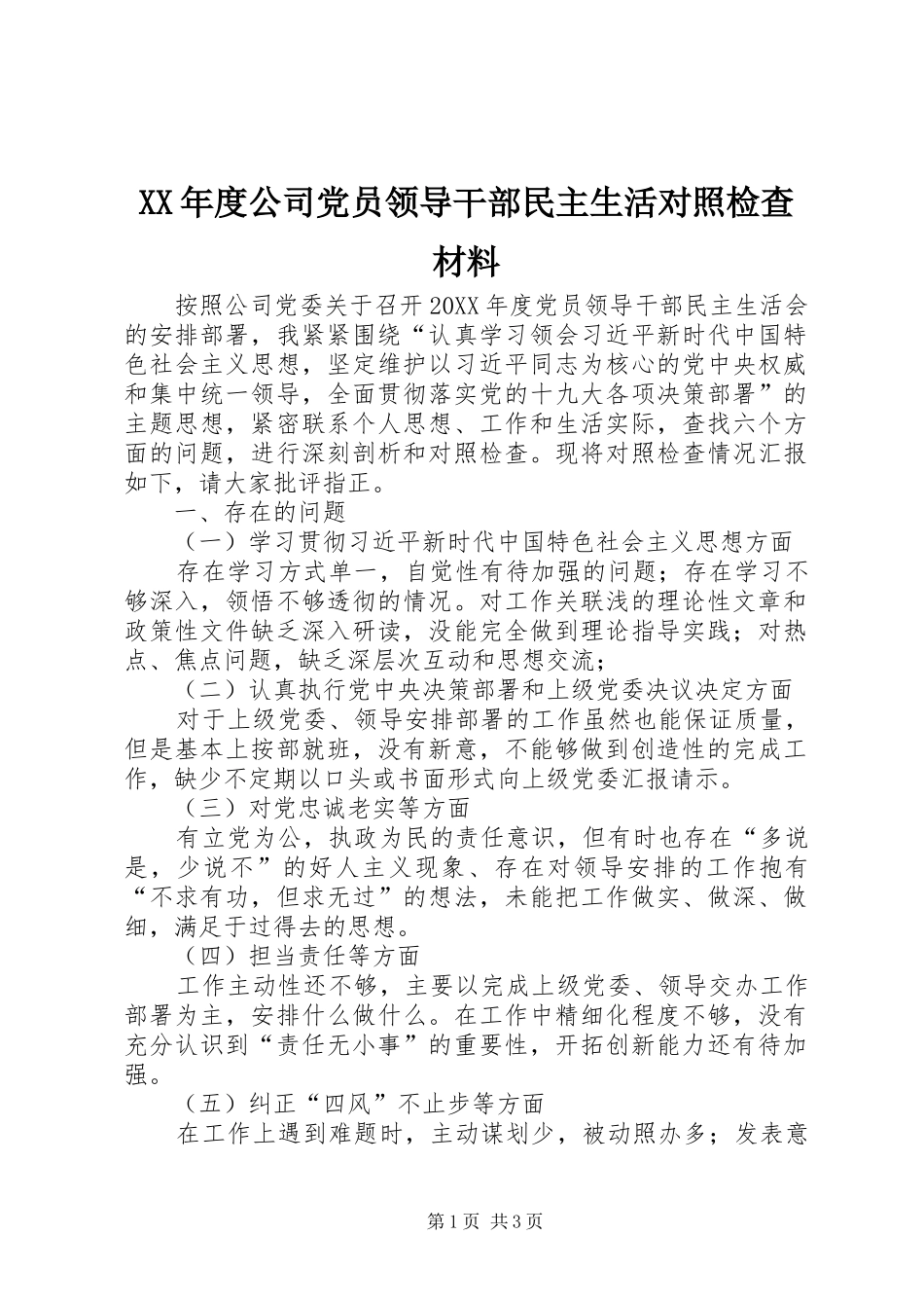 年度公司党员领导干部民主生活对照检查材料_第1页