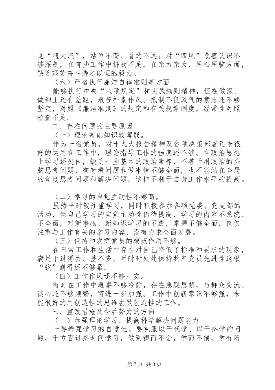 年度公司党员领导干部民主生活对照检查材料_第2页