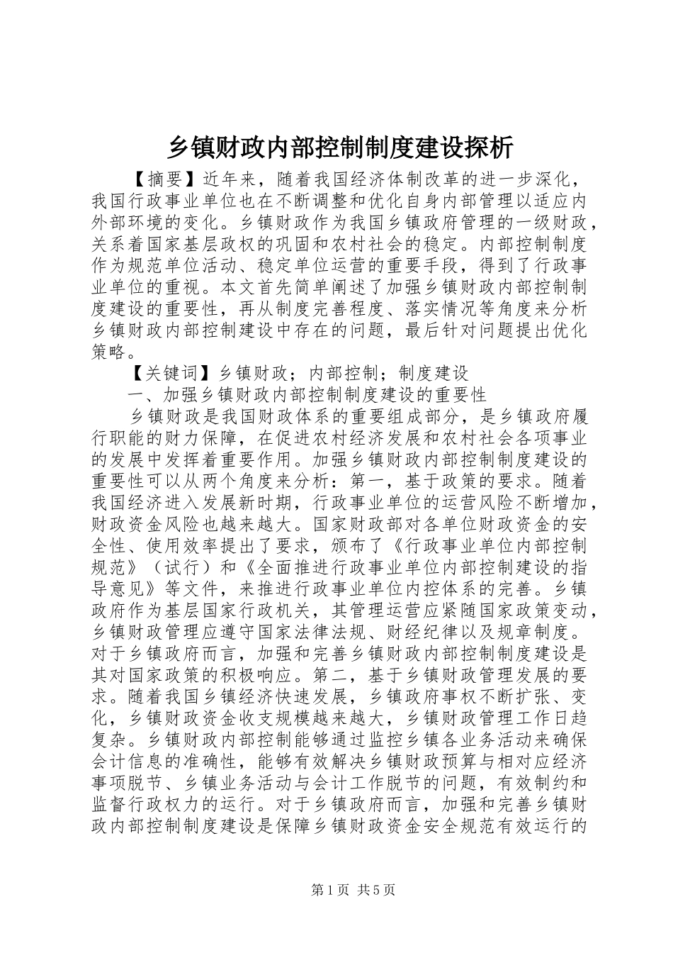 乡镇财政内部控制制度建设探析_第1页