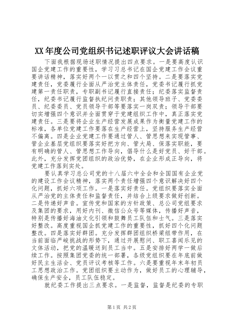 年度公司党组织书记述职评议大会致辞稿_第1页