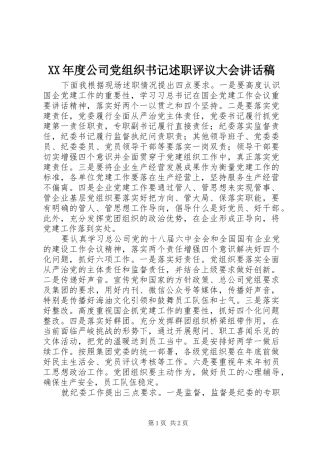 年度公司党组织书记述职评议大会致辞稿