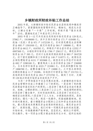 乡镇财政所财政补贴工作总结