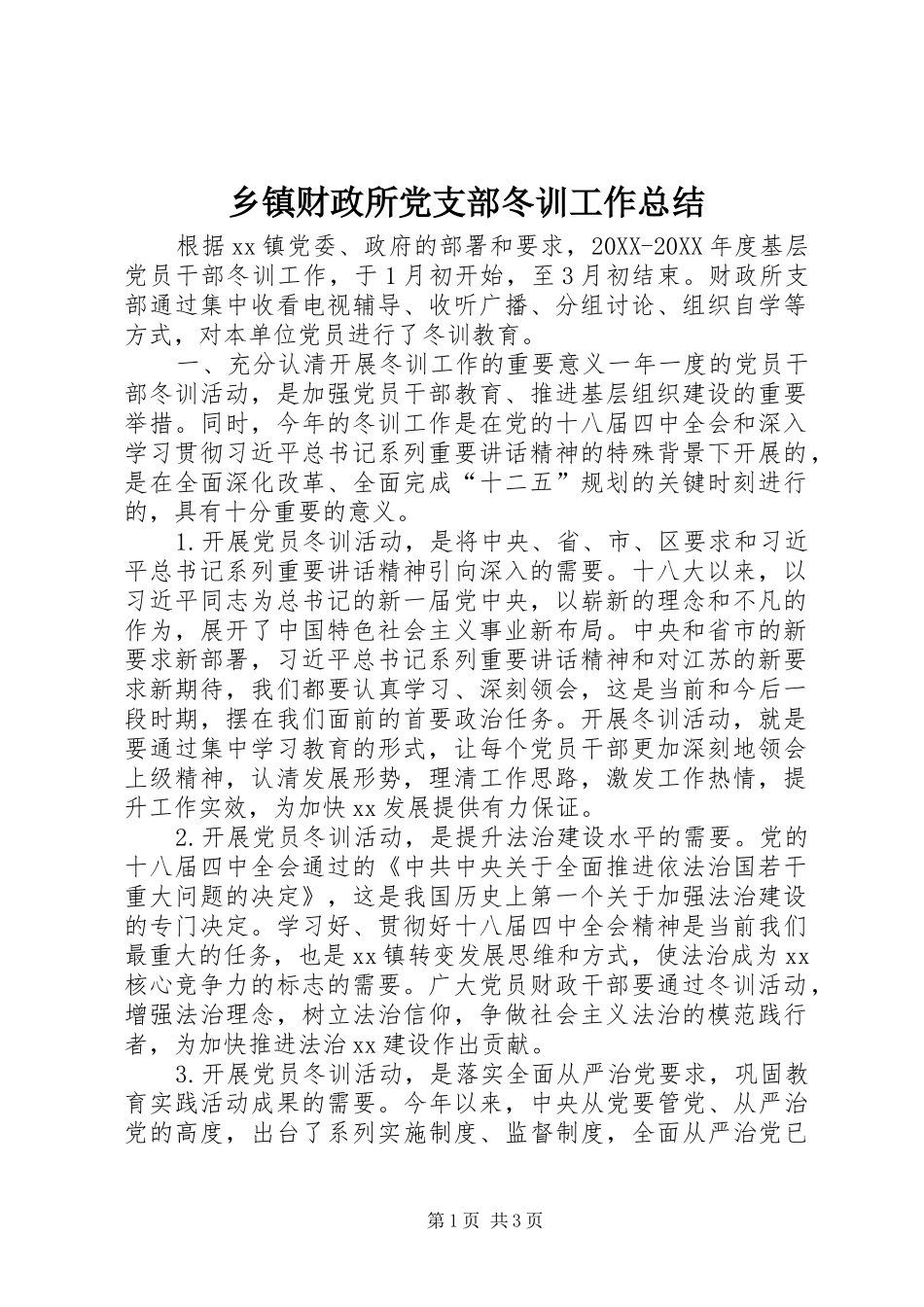 乡镇财政所党支部冬训工作总结_第1页