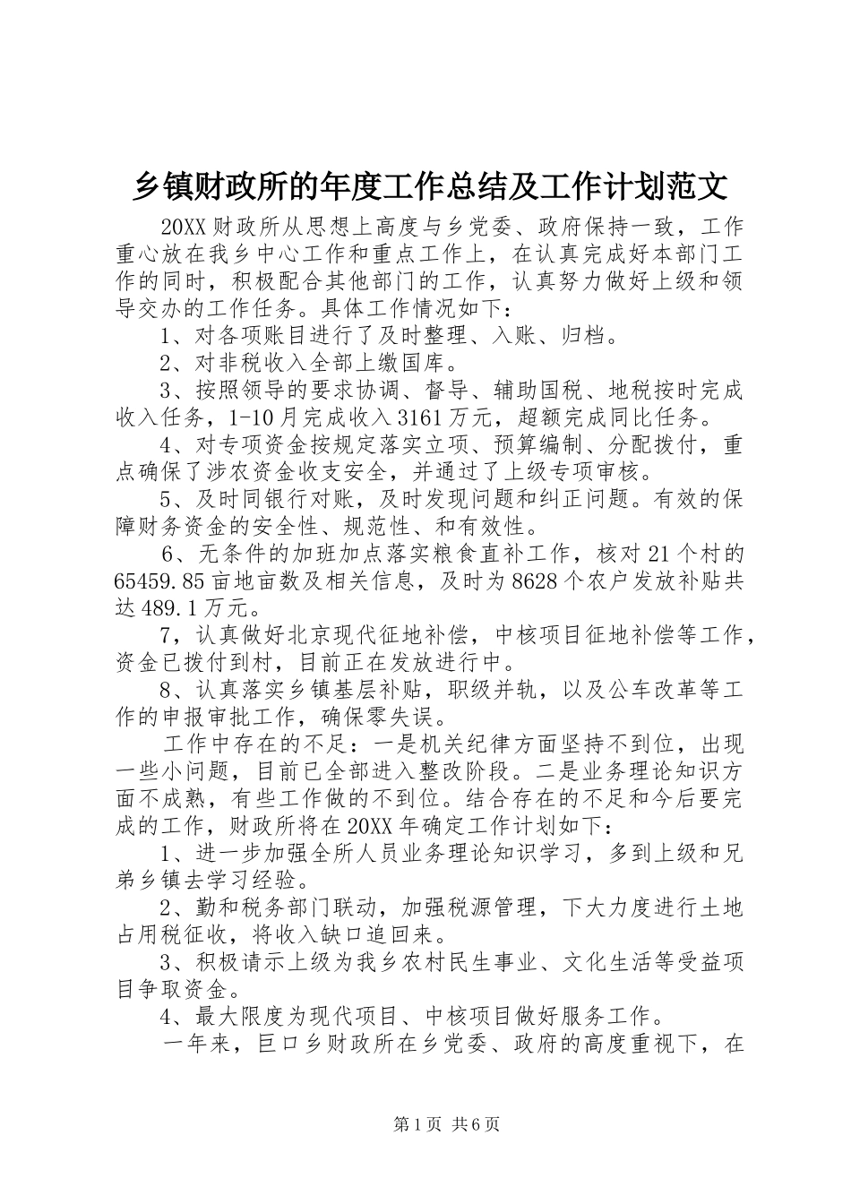 乡镇财政所的年度工作总结及工作计划范文_第1页