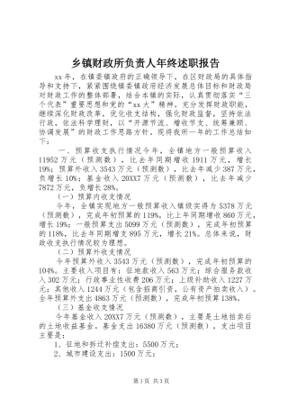 乡镇财政所负责人年终述职报告