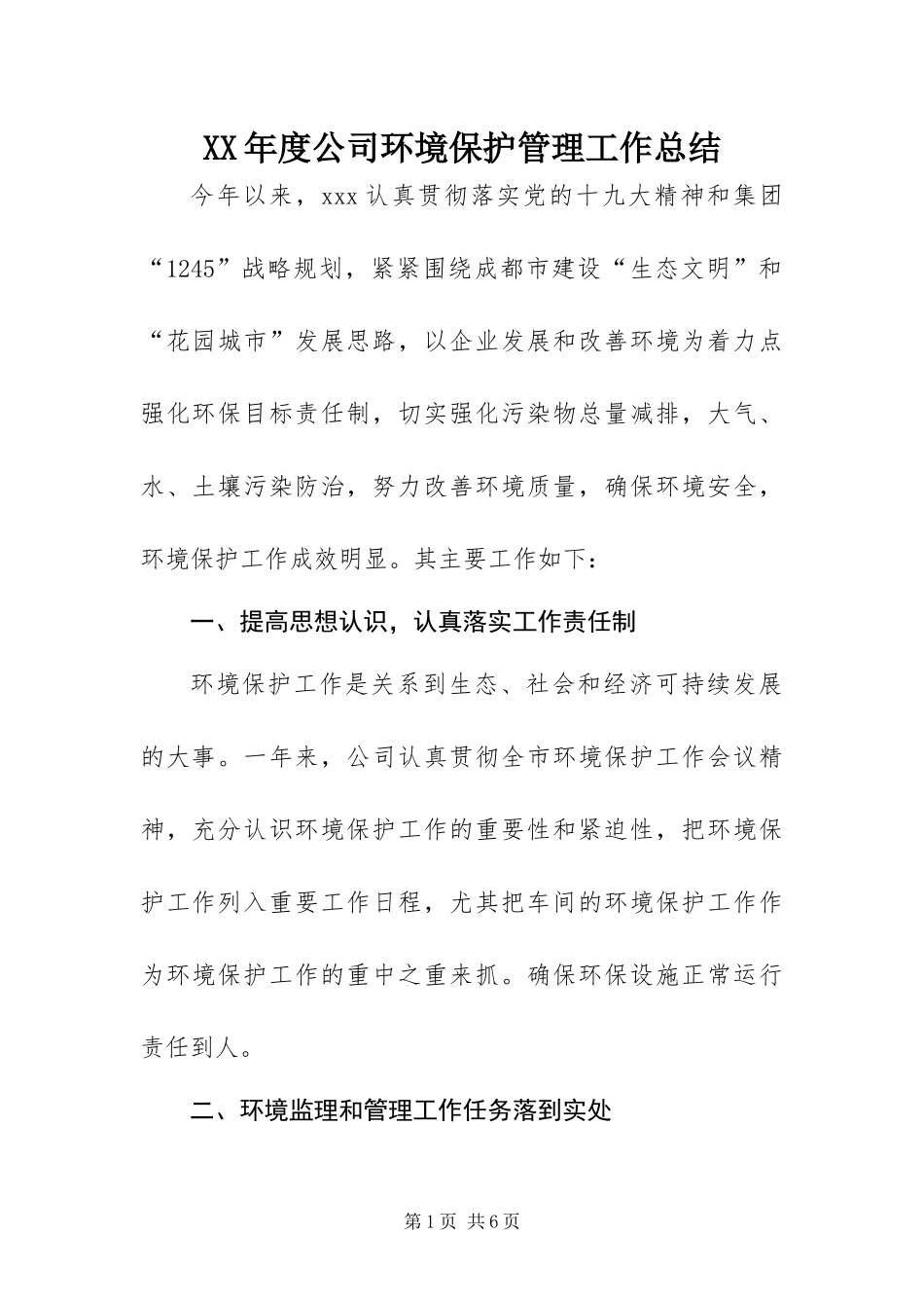 年度公司环境保护管理工作总结_第1页