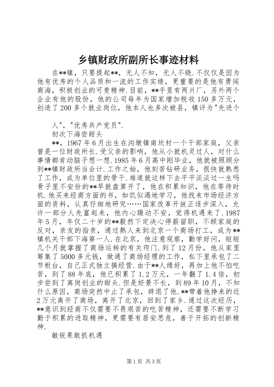 乡镇财政所副所长事迹材料_第1页