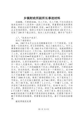 乡镇财政所副所长事迹材料