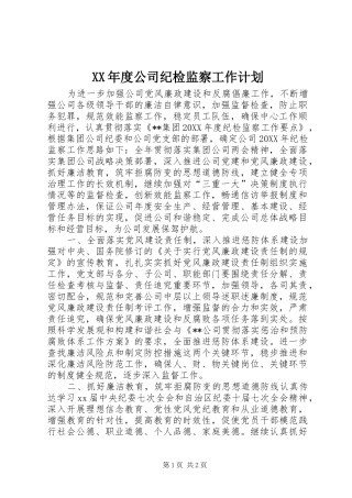 年度公司纪检监察工作计划