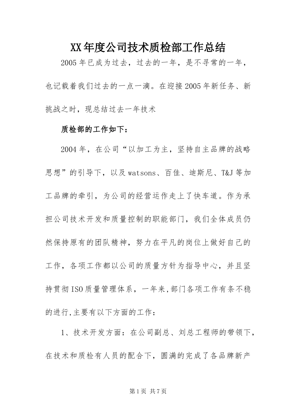 年度公司技术质检部工作总结_第1页