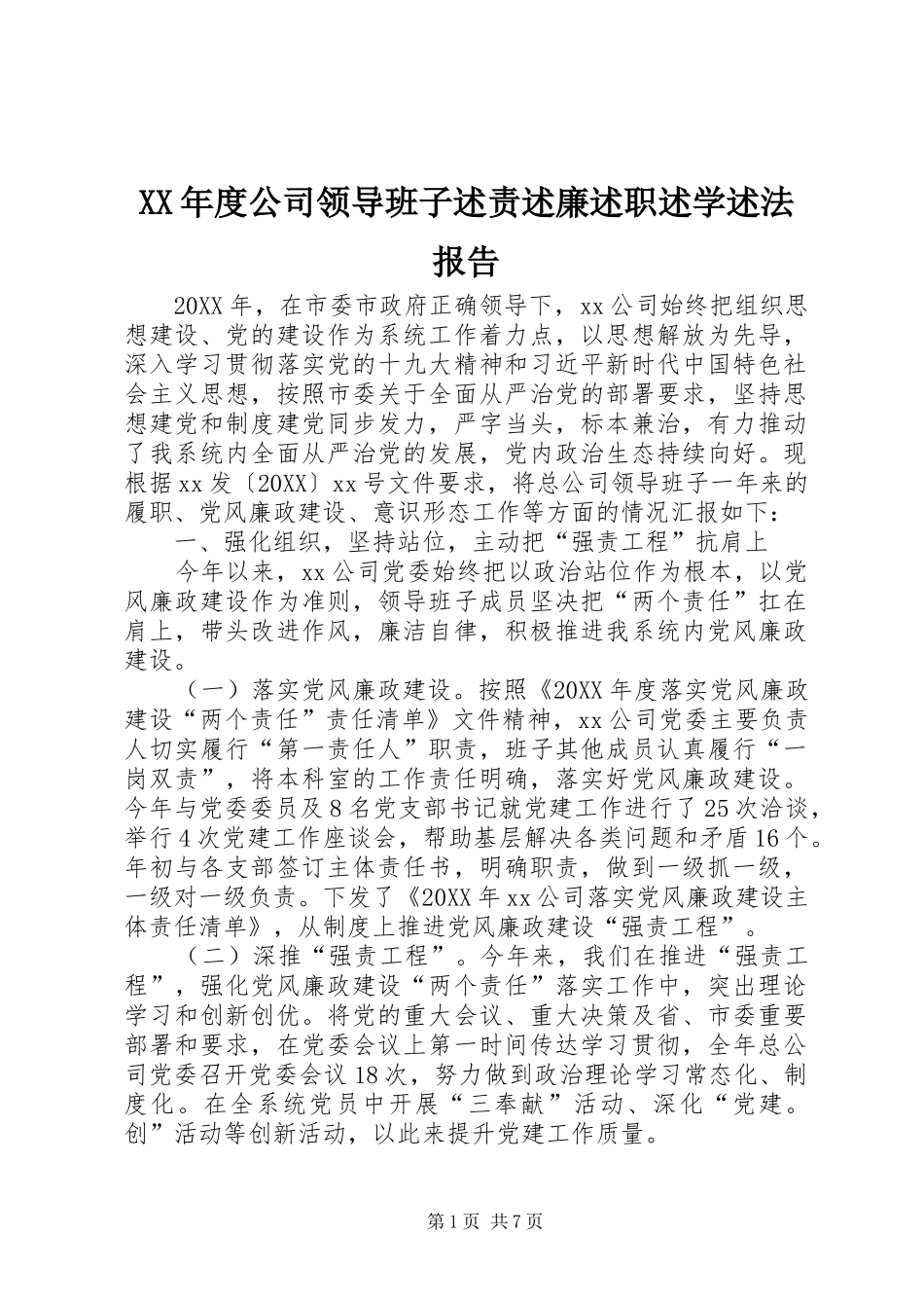 年度公司领导班子述责述廉述职述学述法报告_第1页