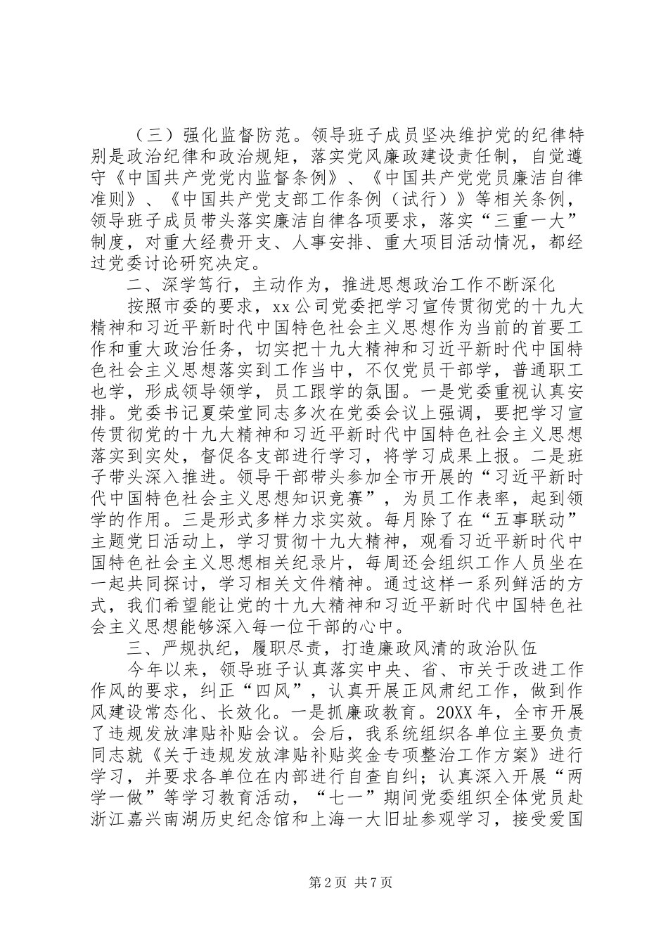 年度公司领导班子述责述廉述职述学述法报告_第2页