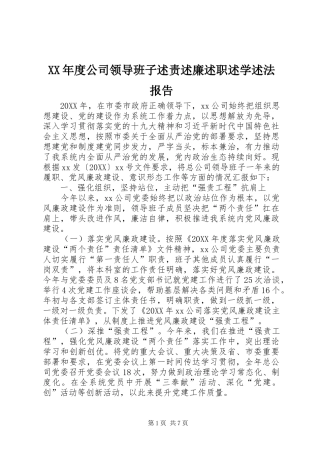 年度公司领导班子述责述廉述职述学述法报告