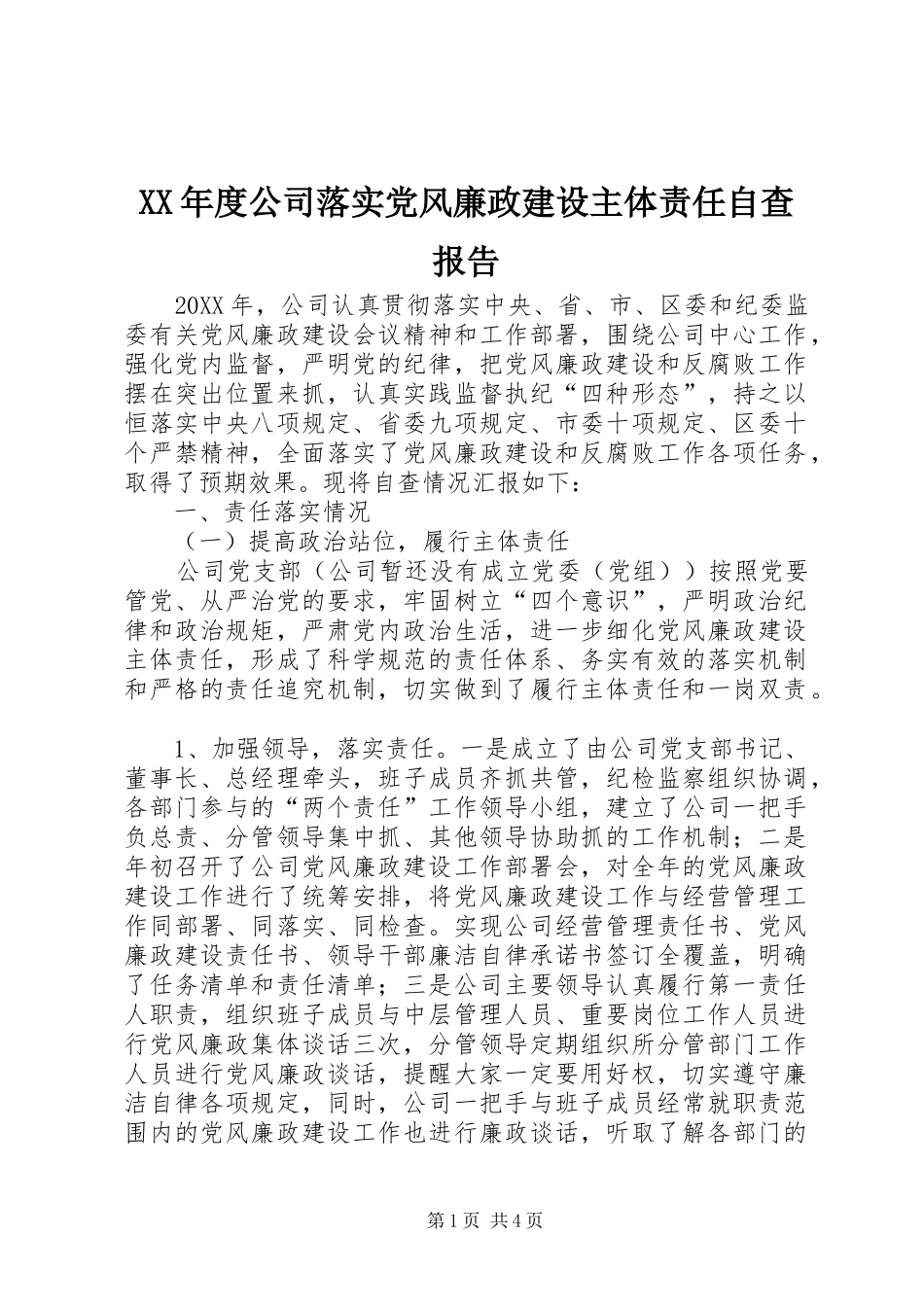 年度公司落实党风廉政建设主体责任自查报告_第1页