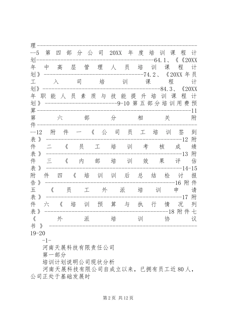 年度公司培训计划草案_第2页