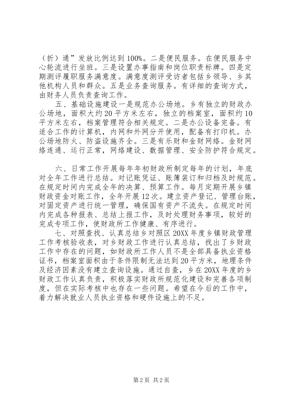 乡镇财政所管理工作自评报告_第2页