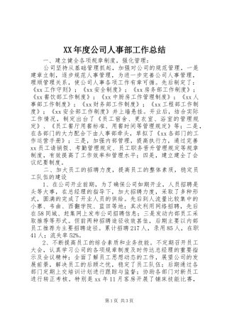 年度公司人事部工作总结
