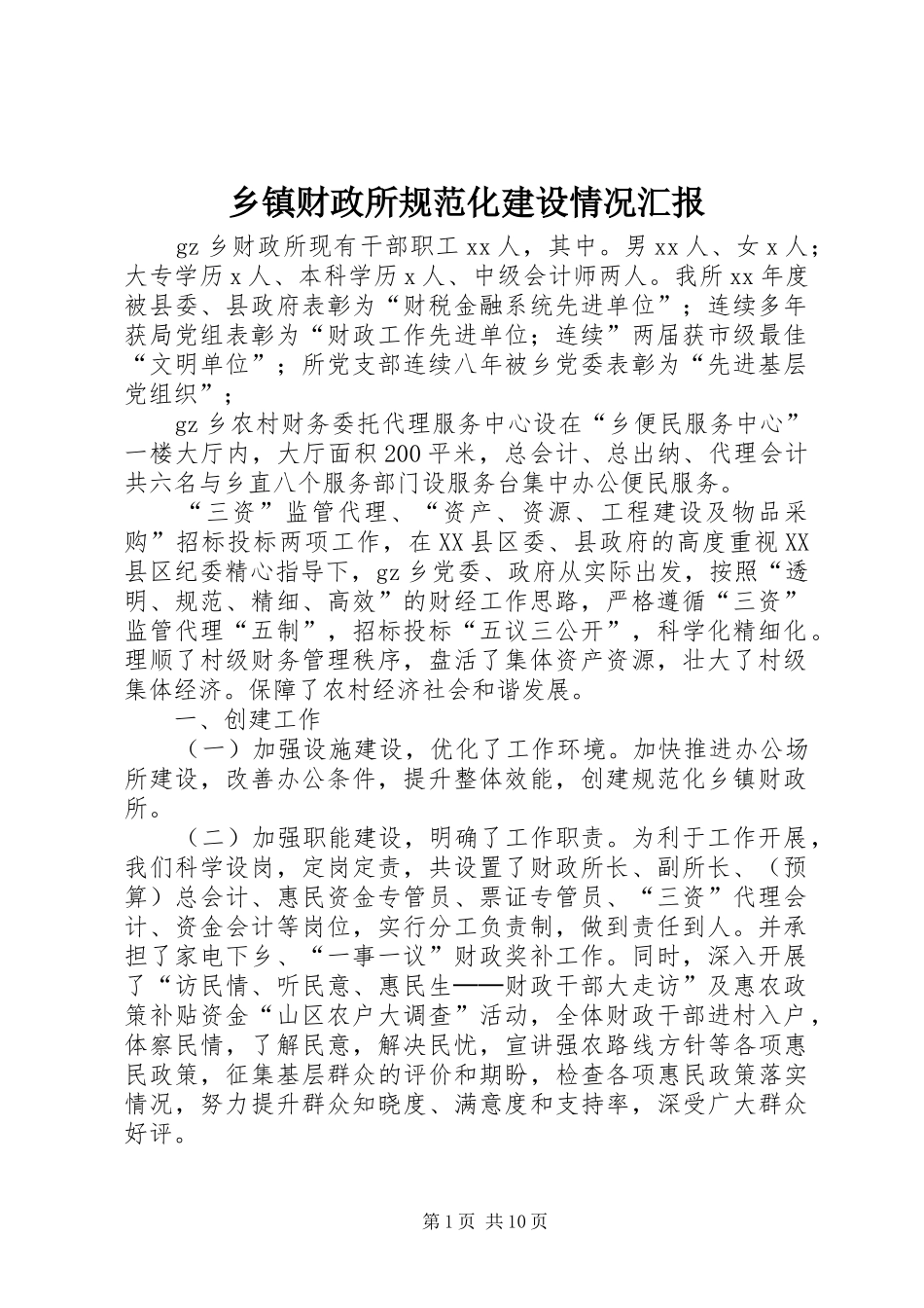 乡镇财政所规范化建设情况汇报_第1页