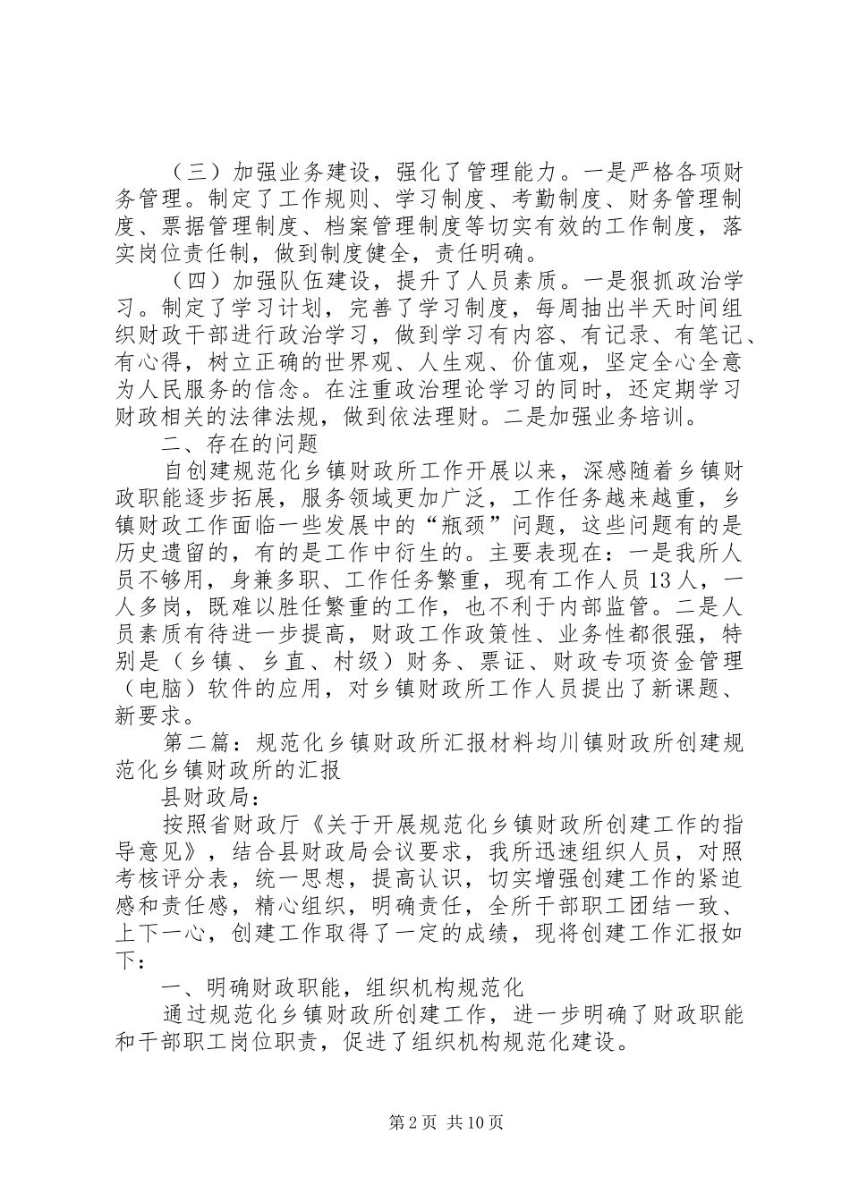 乡镇财政所规范化建设情况汇报_第2页