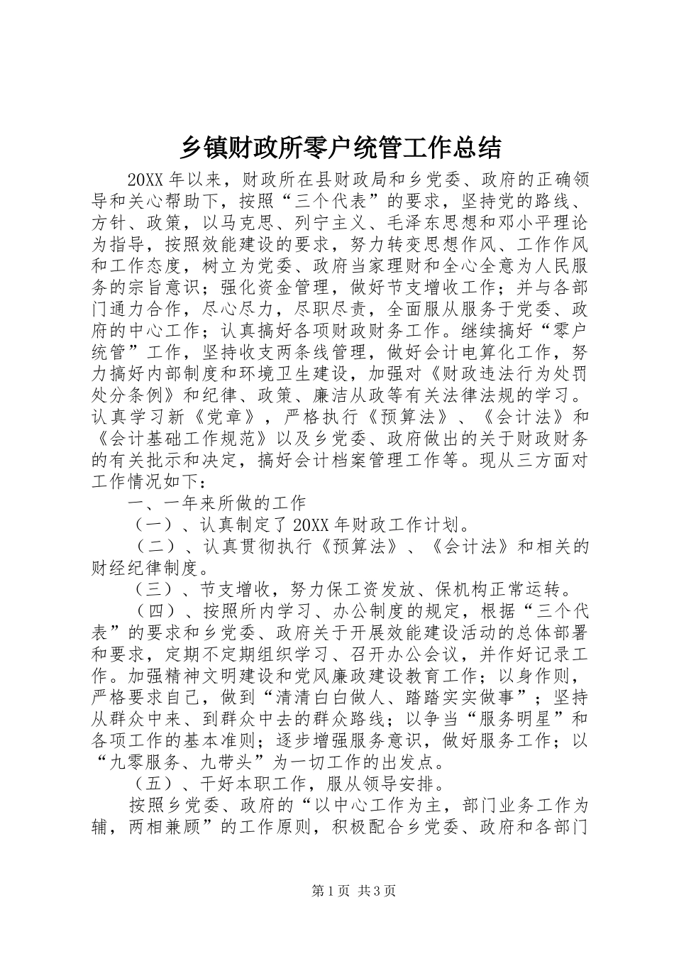 乡镇财政所零户统管工作总结_第1页