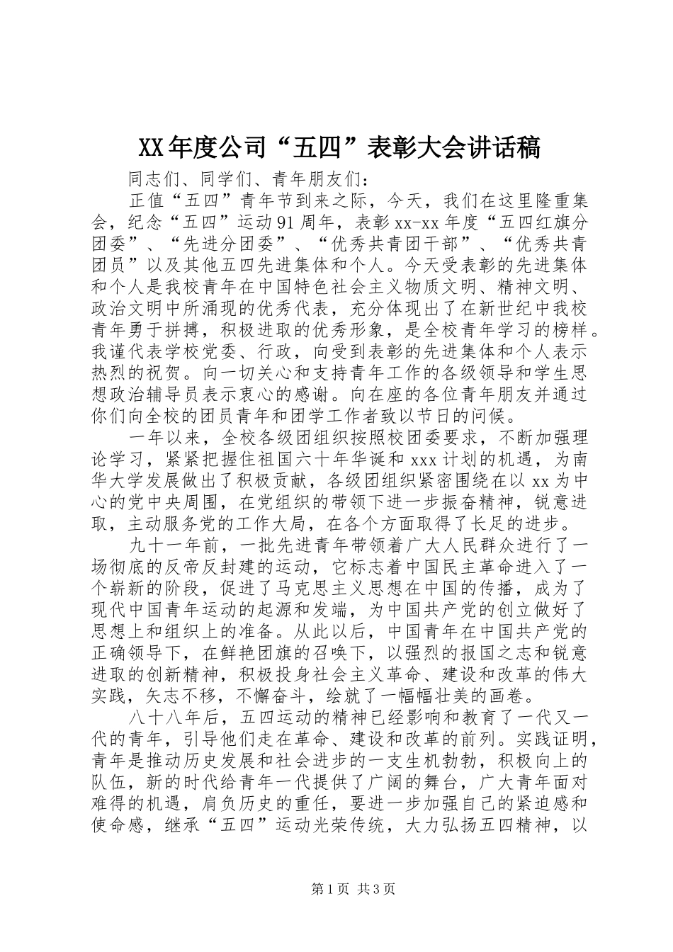 年度公司五四表彰大会致辞稿_第1页