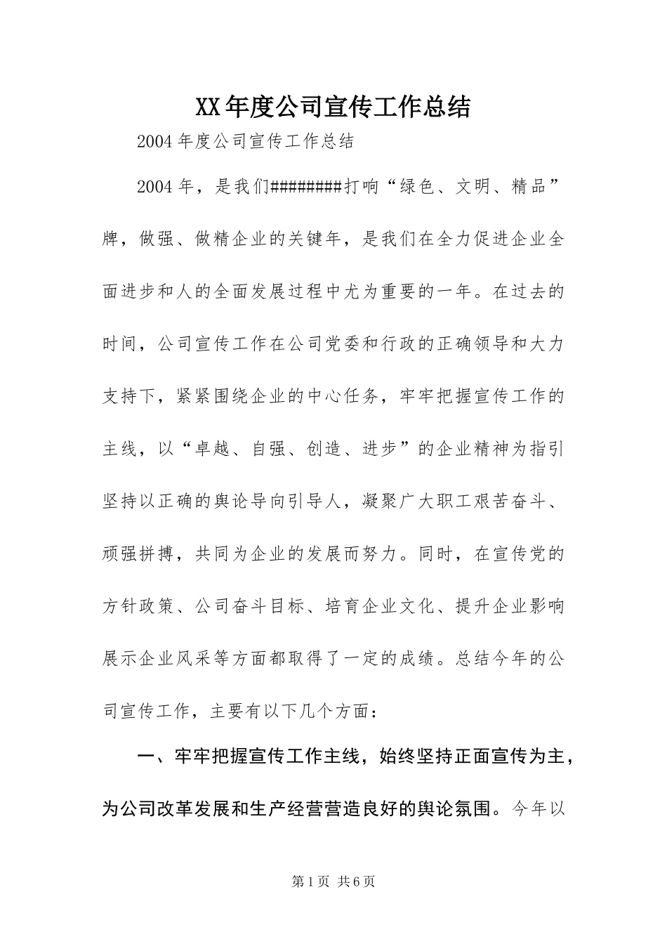 年度公司宣传工作总结_第1页
