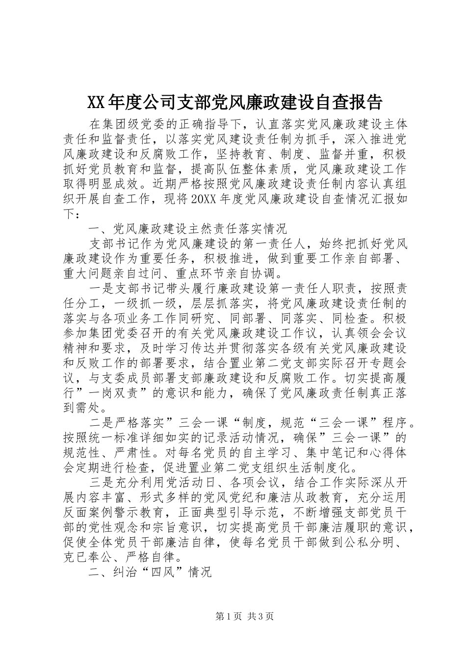 年度公司支部党风廉政建设自查报告_第1页