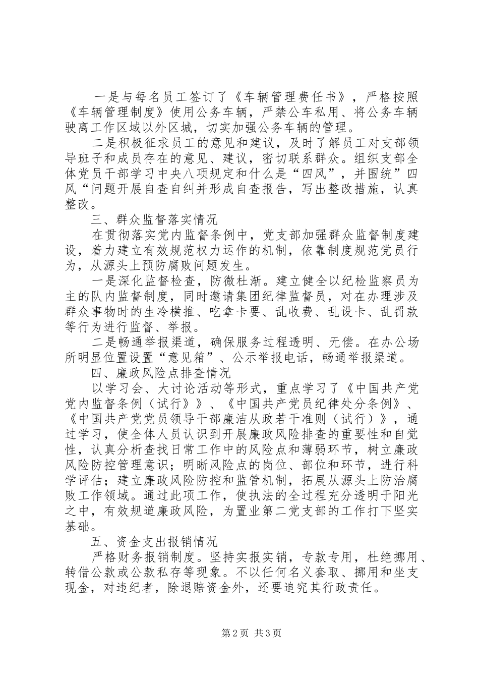 年度公司支部党风廉政建设自查报告_第2页