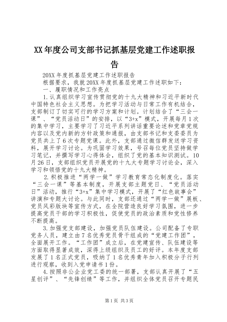 年度公司支部书记抓基层党建工作述职报告_第1页