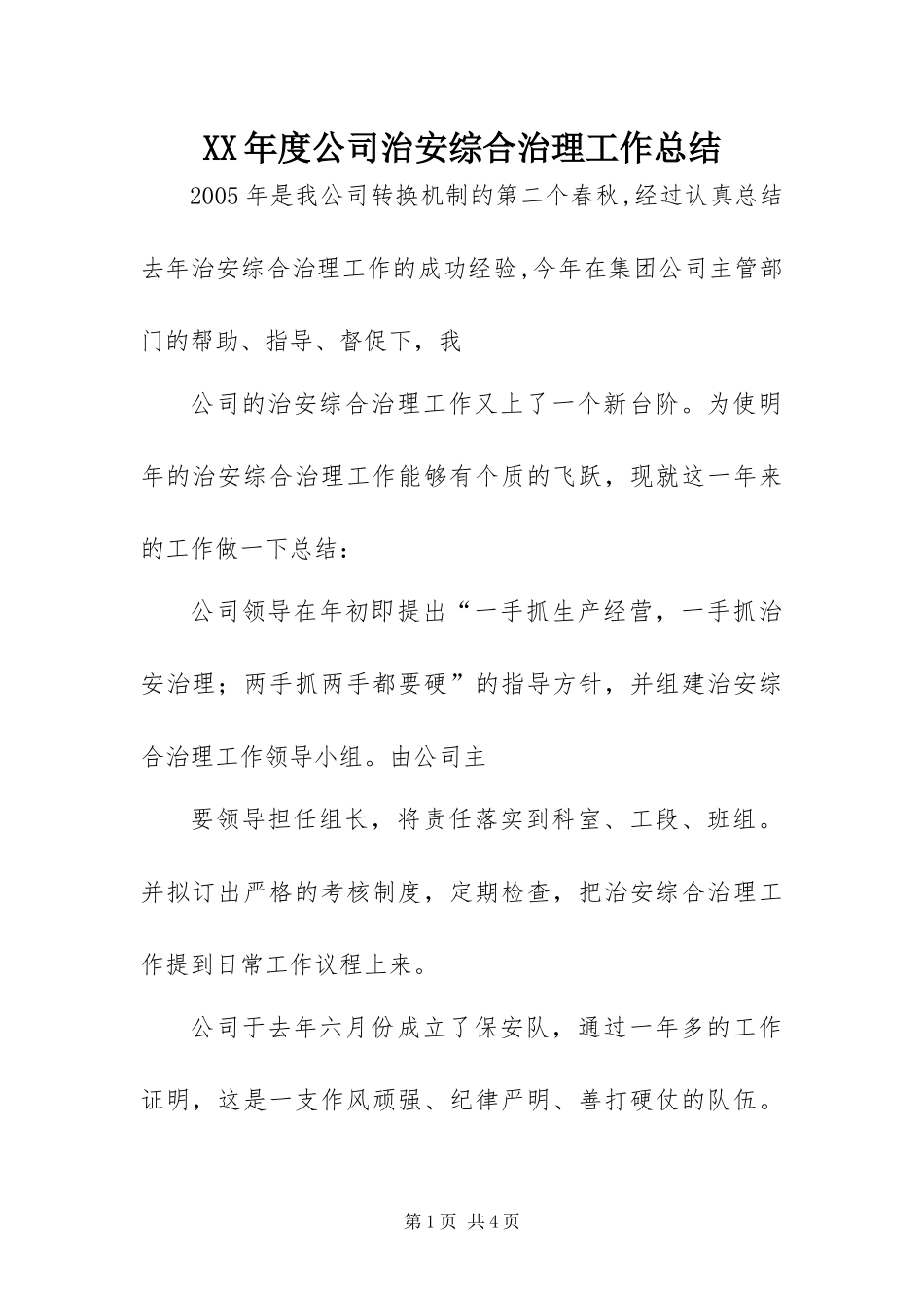 年度公司治安综合治理工作总结_第1页