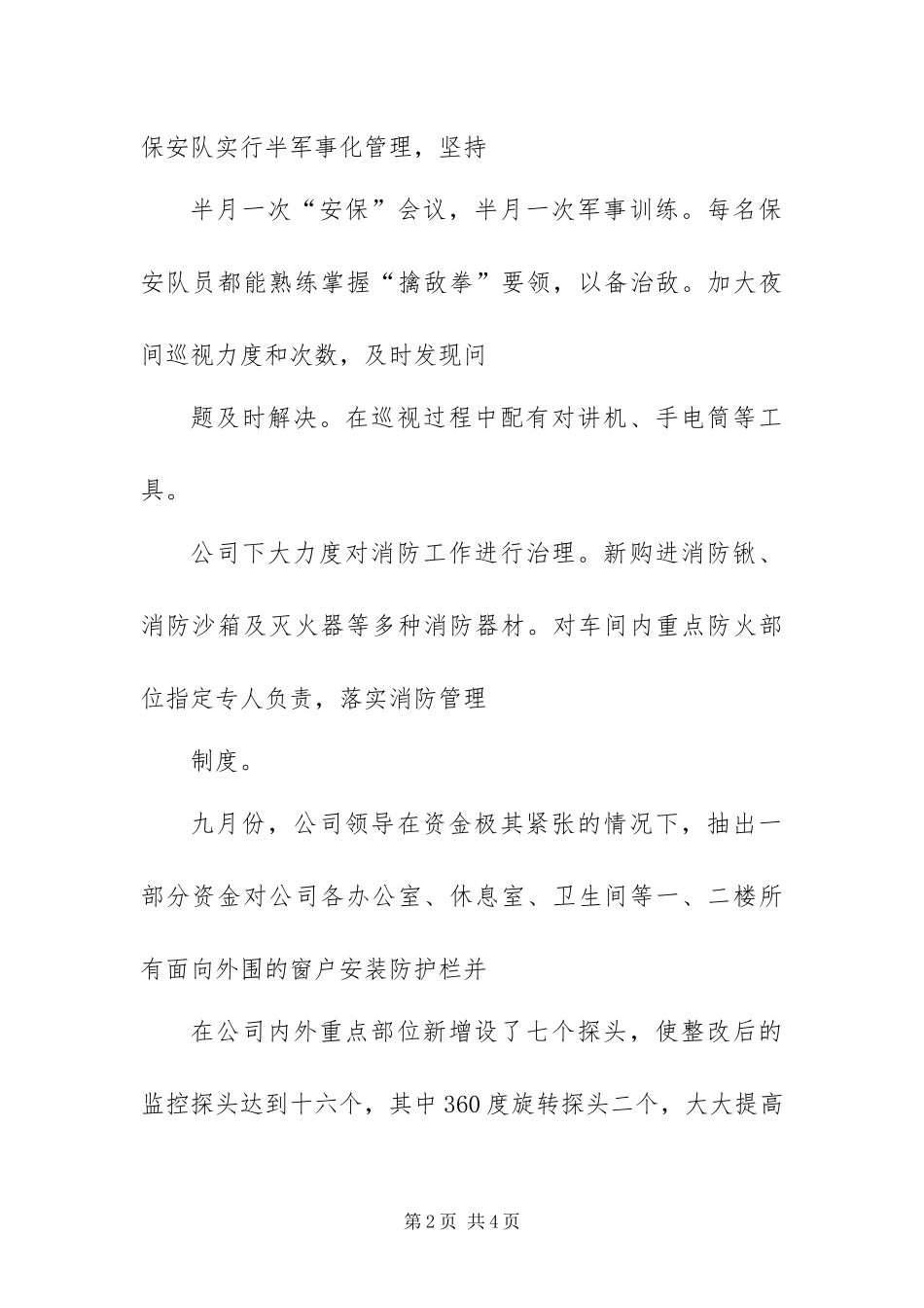 年度公司治安综合治理工作总结_第2页