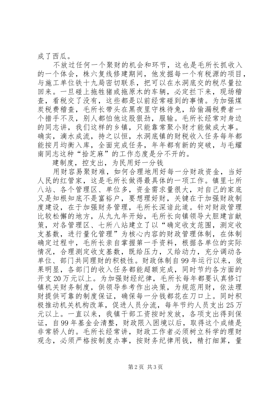 乡镇财政所所长的事迹材料_第2页