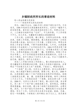 乡镇财政所所长的事迹材料