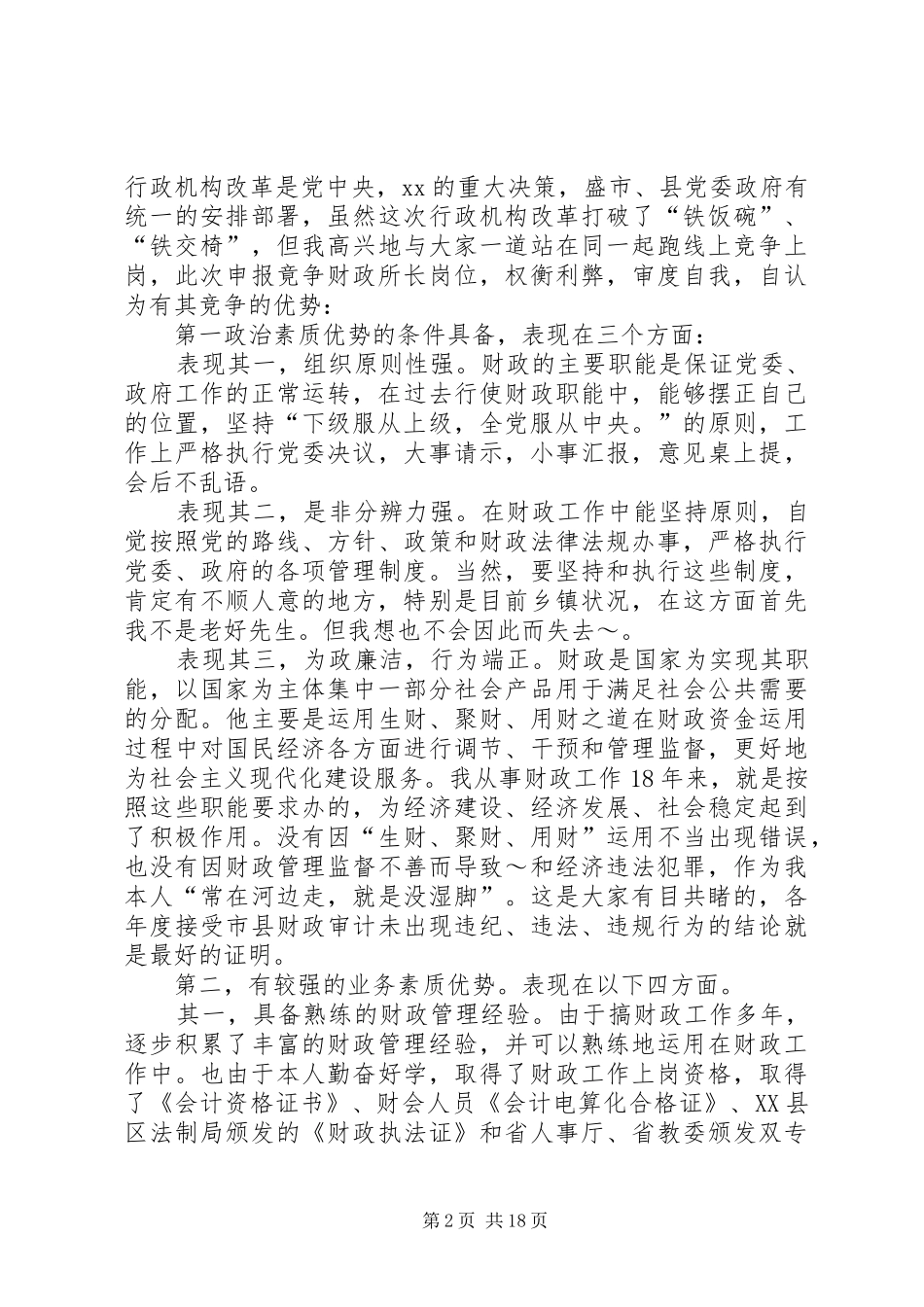 乡镇财政所所长竞聘上岗演讲稿_第2页