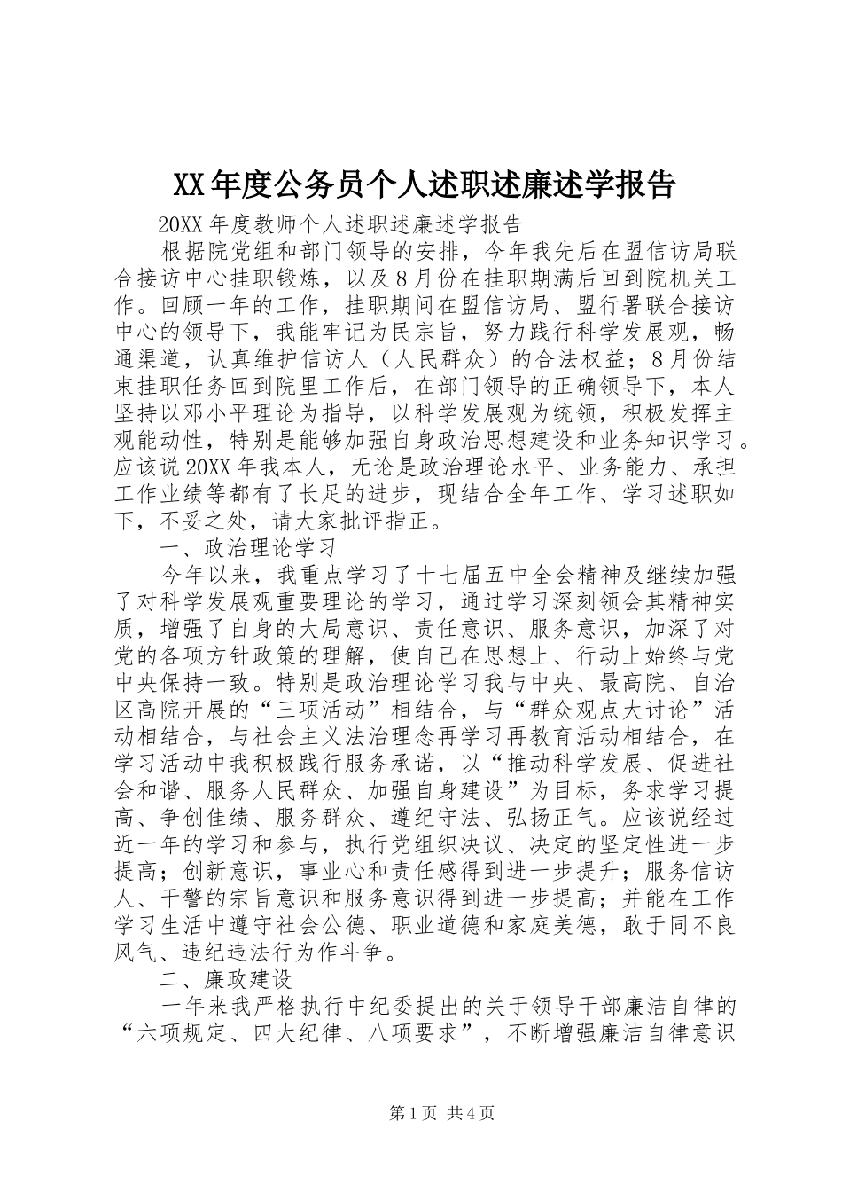 年度公务员个人述职述廉述学报告_第1页