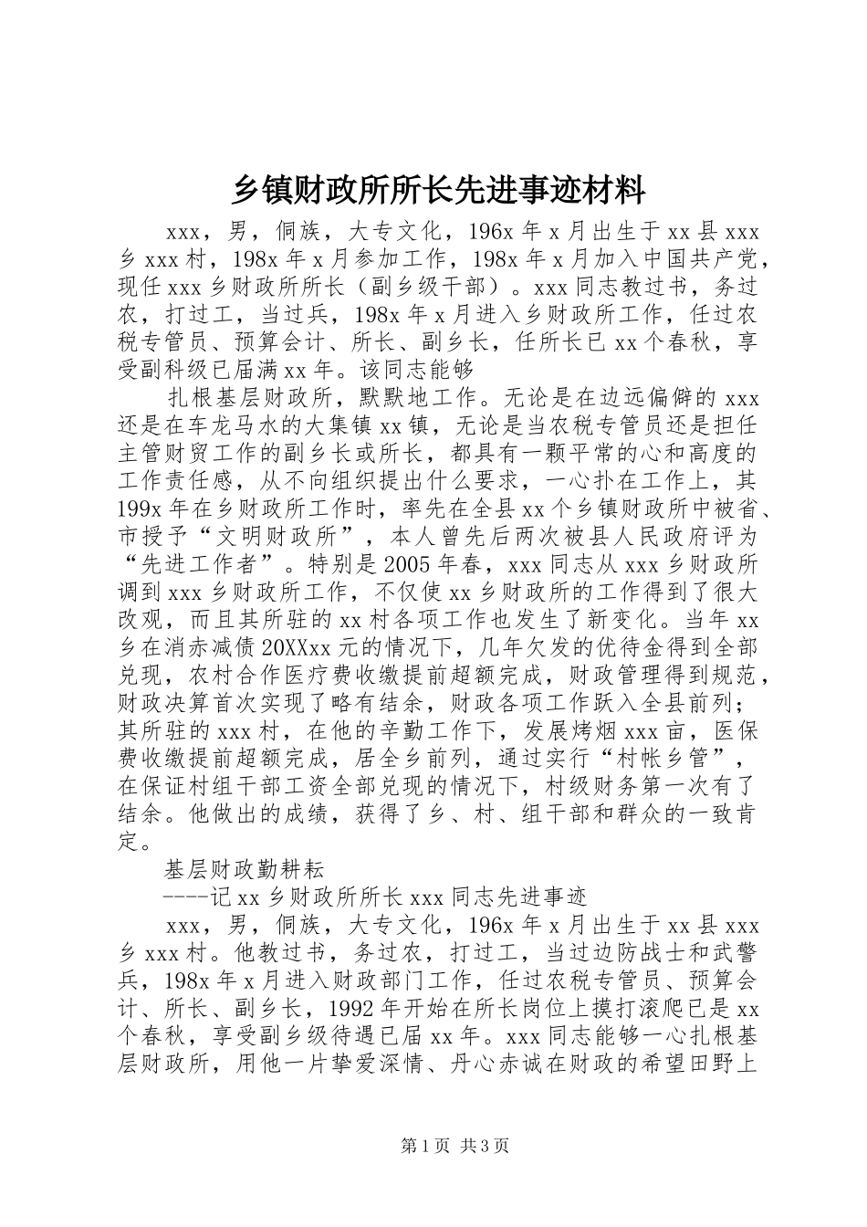 乡镇财政所所长先进事迹材料_第1页
