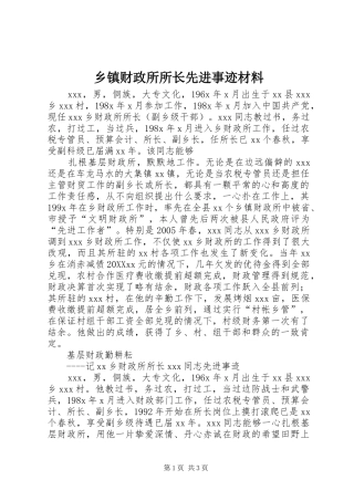 乡镇财政所所长先进事迹材料