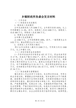 乡镇财政所务虚会讲话材料