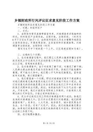 乡镇财政所行风评议征求意见阶段工作方案
