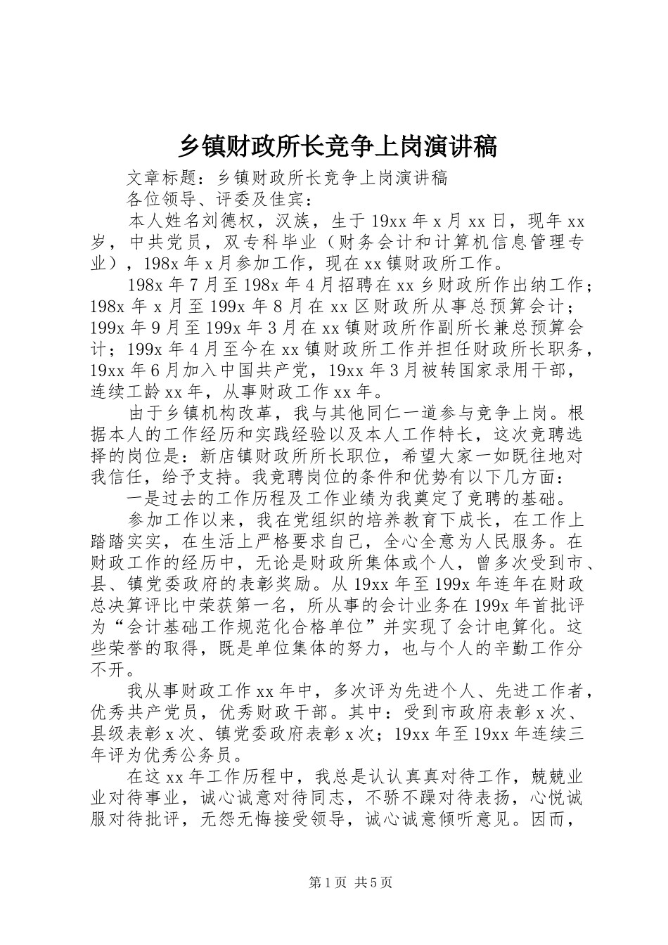 乡镇财政所长竞争上岗演讲稿_第1页
