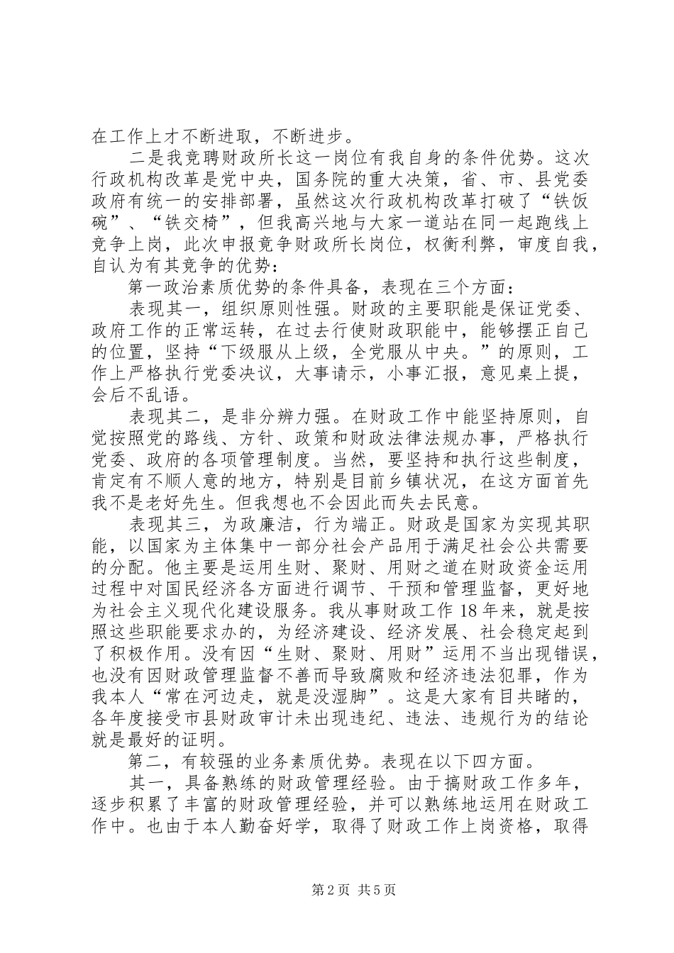 乡镇财政所长竞争上岗演讲稿_第2页