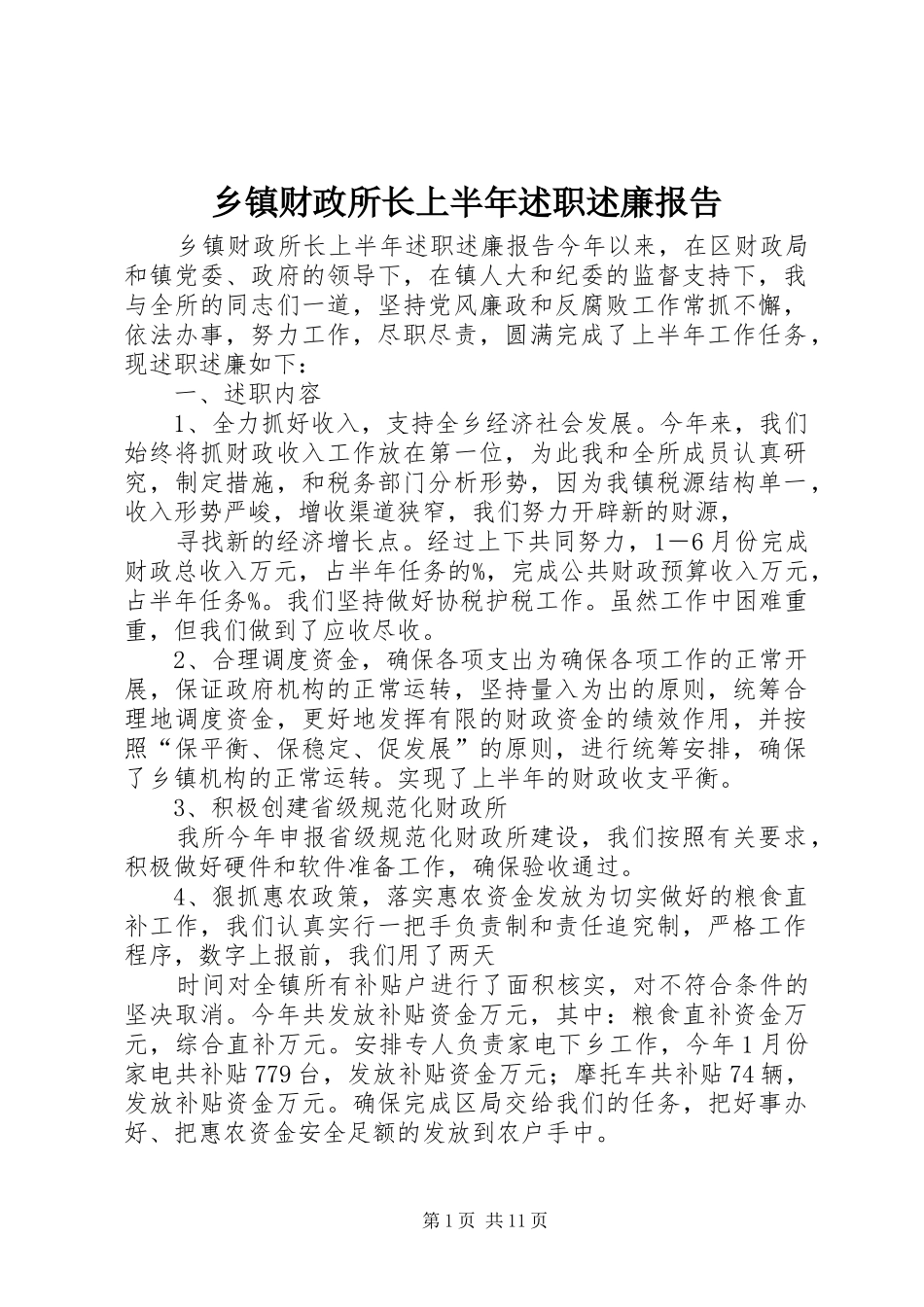 乡镇财政所长上半年述职述廉报告_第1页