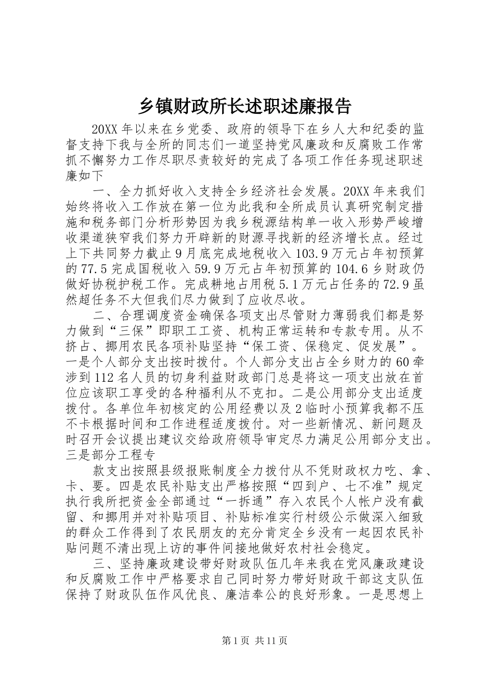 乡镇财政所长述职述廉报告_第1页