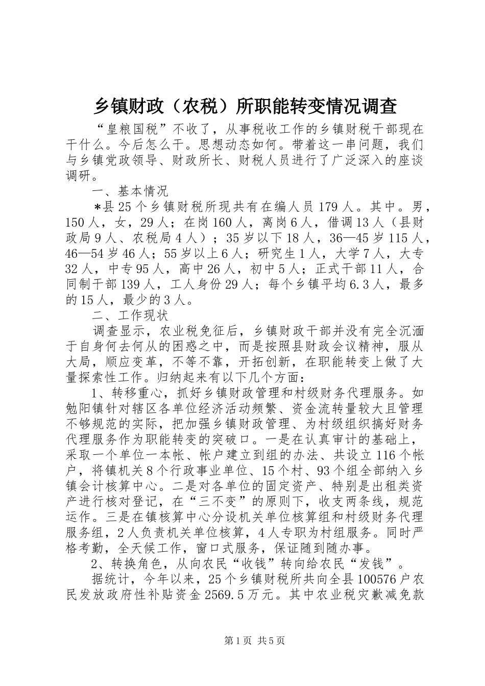 乡镇财政所职能转变情况调查_第1页