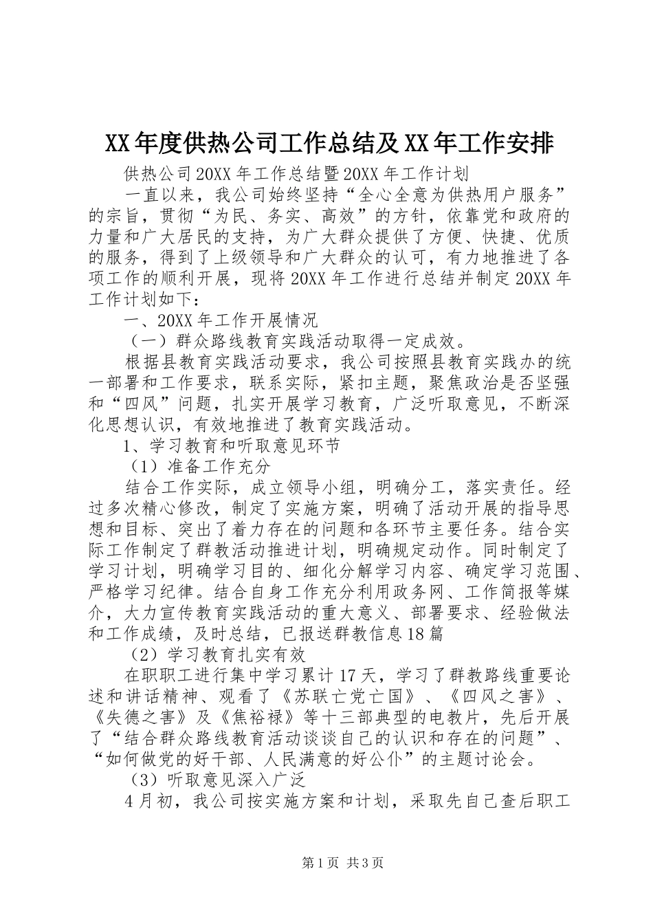 年度供热公司工作总结及工作安排_第1页