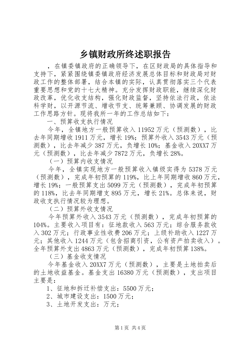 乡镇财政所终述职报告_第1页