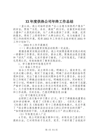 年度供热公司年终工作总结